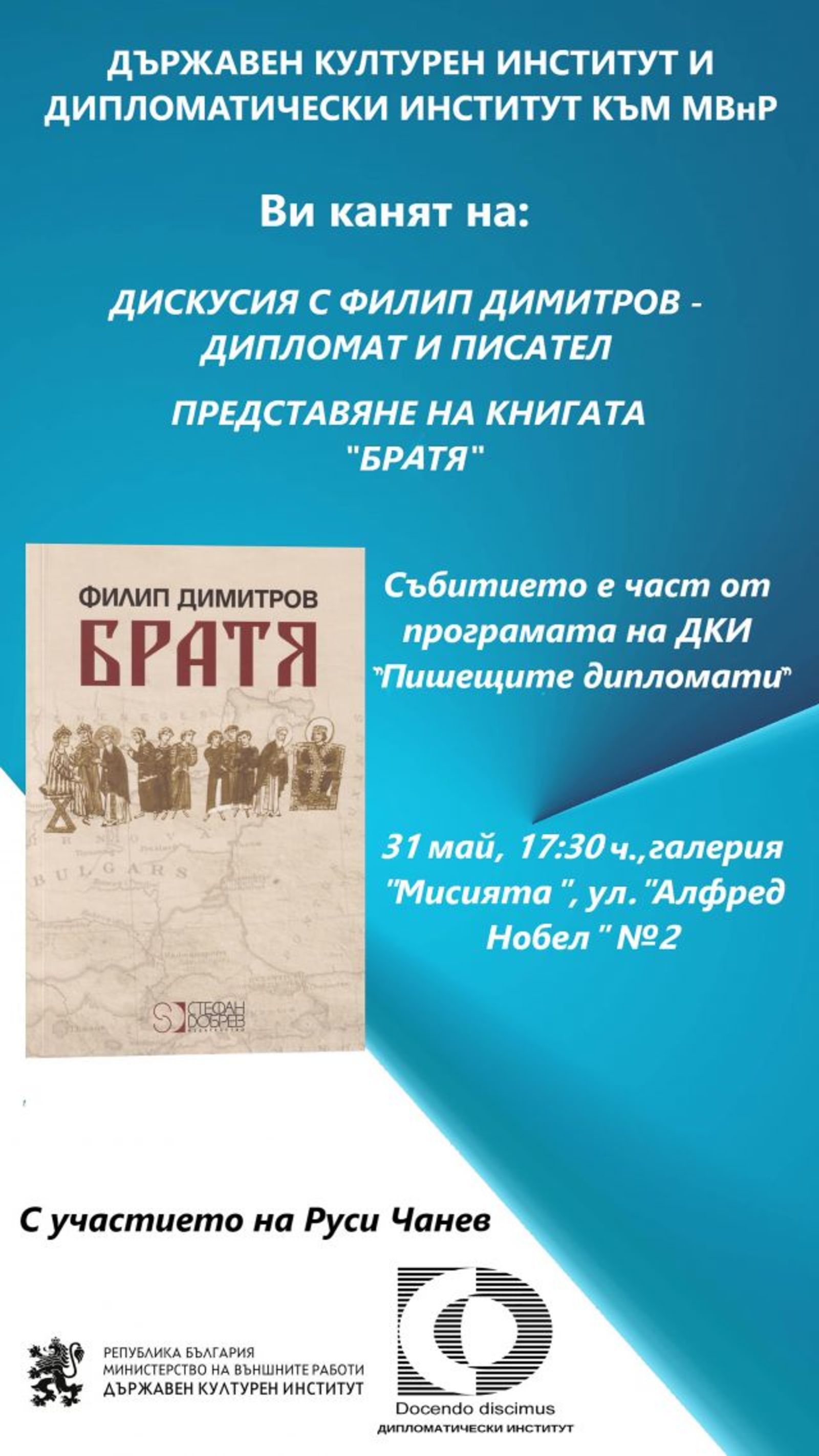 СРЕЩА-РАЗГОВОР С ФИЛИП ДИМИТРОВ И ПРЕДСТАВЯНЕ НА КНИГАТА „БРАТЯ“