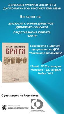 СРЕЩА-РАЗГОВОР С ФИЛИП ДИМИТРОВ И ПРЕДСТАВЯНЕ НА КНИГАТА „БРАТЯ“