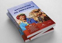 Представяне на книгата „Антология на миражите“ в галерия „Мисията“