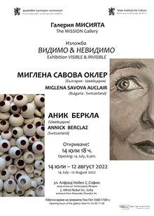 БЪЛГАРО-ШВЕЙЦАРСКА ИЗЛОЖБА „ВИДИМО & НЕВИДИМО“
