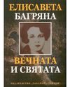 Elisaveta Bagryana Included in the "Writers' Route" of the Forum of Slavic Cultures in Slovenia
