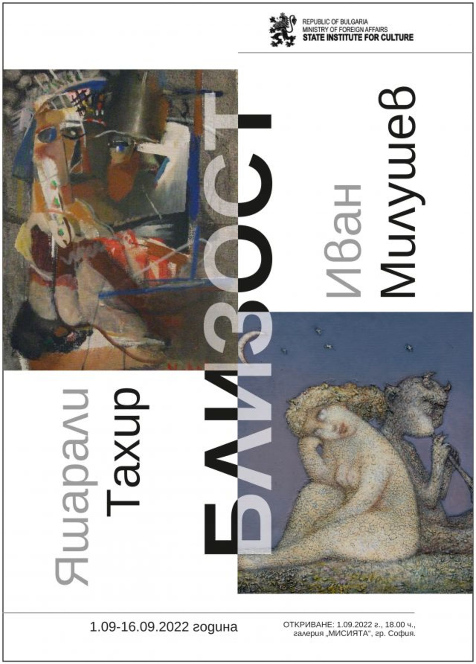 Exhibition "CLOSENESS" by Ivan Milushev and Yasharali Tahir