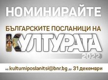 Кампанията на БНР "Българските посланици на културата" се провежда за втора поредна година