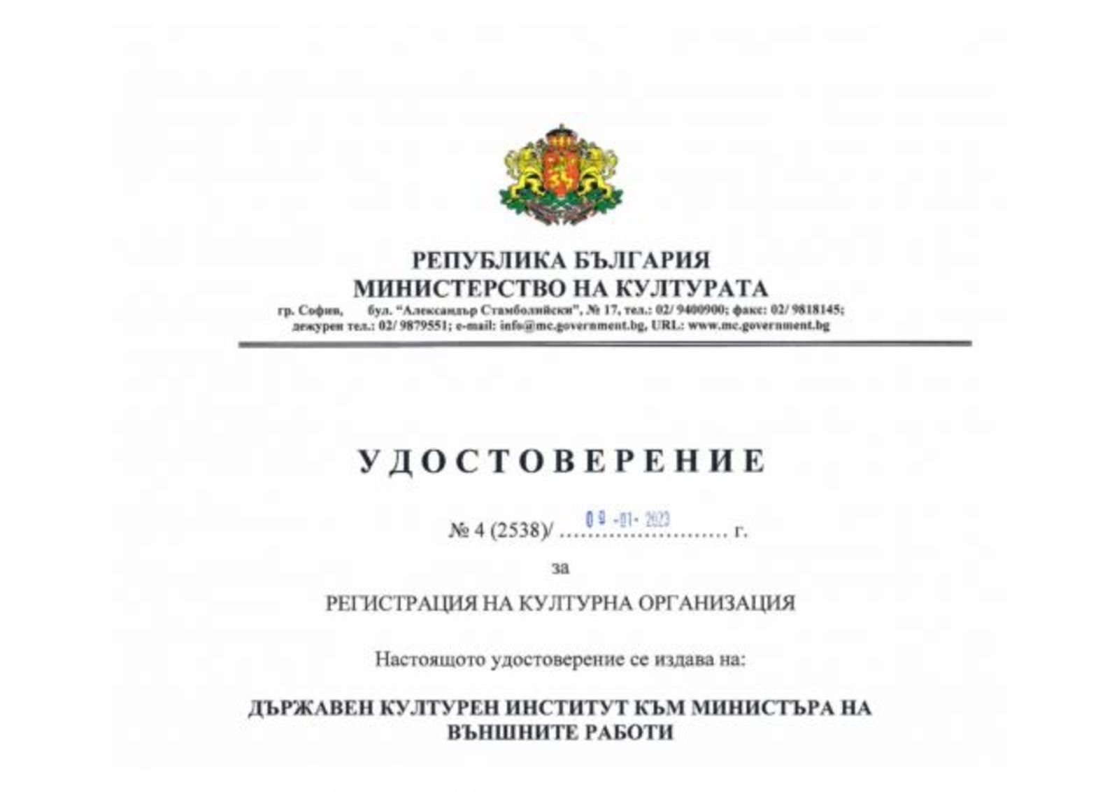 Държавният културен институт  - официално вписан като културна организация в Регистъра към Министерството на културата