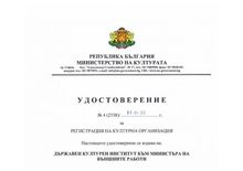 Държавният културен институт - официално вписан като културна организация в Регистъра към Министерството на културата