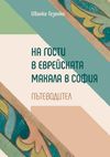 Представяне на пътеводителя „На гости в еврейската махала на София“