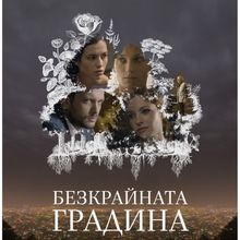 ФИЛМЪТ „БЕЗКРАЙНАТА ГРАДИНА“ БЕ ПРЕДСТАВЕН НА ДНИ НА ФРАНКОФОНИЯТА В ИЗРАЕЛ