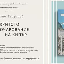 Премиера на книгата "Скритото очарование на Кипър" от Христо Георгиев