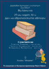  Участие на Държавния културен институт в първото издание на Деня на европейските автори - 27 март 2023 година