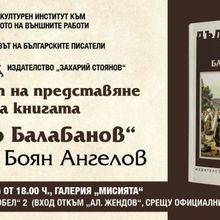 Премиера на монографичното изследване „Марко Балабанов“