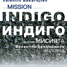 Галерия „Мисията“ представя изложбата „Индиго“ на Валентин Бакърджиев