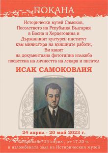 Фототипна изложба за известния босненски писател Исак Самоковлия ще бъде представена в Самоков