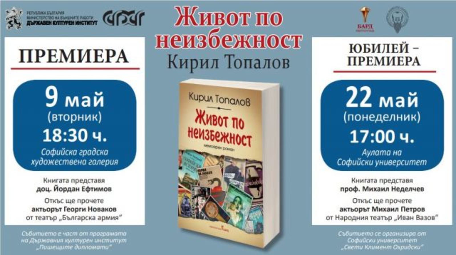 ПРЕДСТАВЯНЕ НА НОВА КНИГА НА ПРОФ. КИРИЛ ТОПАЛОВ ПО ПРОГРАМА „ПИШЕЩИТЕ ДИПЛОМАТИ“