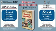 ПРЕДСТАВЯНЕ НА НОВА КНИГА НА ПРОФ. КИРИЛ ТОПАЛОВ ПО ПРОГРАМА „ПИШЕЩИТЕ ДИПЛОМАТИ“