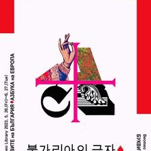 Month of Bulgarian culture in the city of Daegu, Republic of Korea, May 26 - June 30, 2023