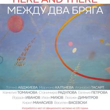 Exhibition of the group "Bulgarian Artists Abroad" at the Mission Gallery