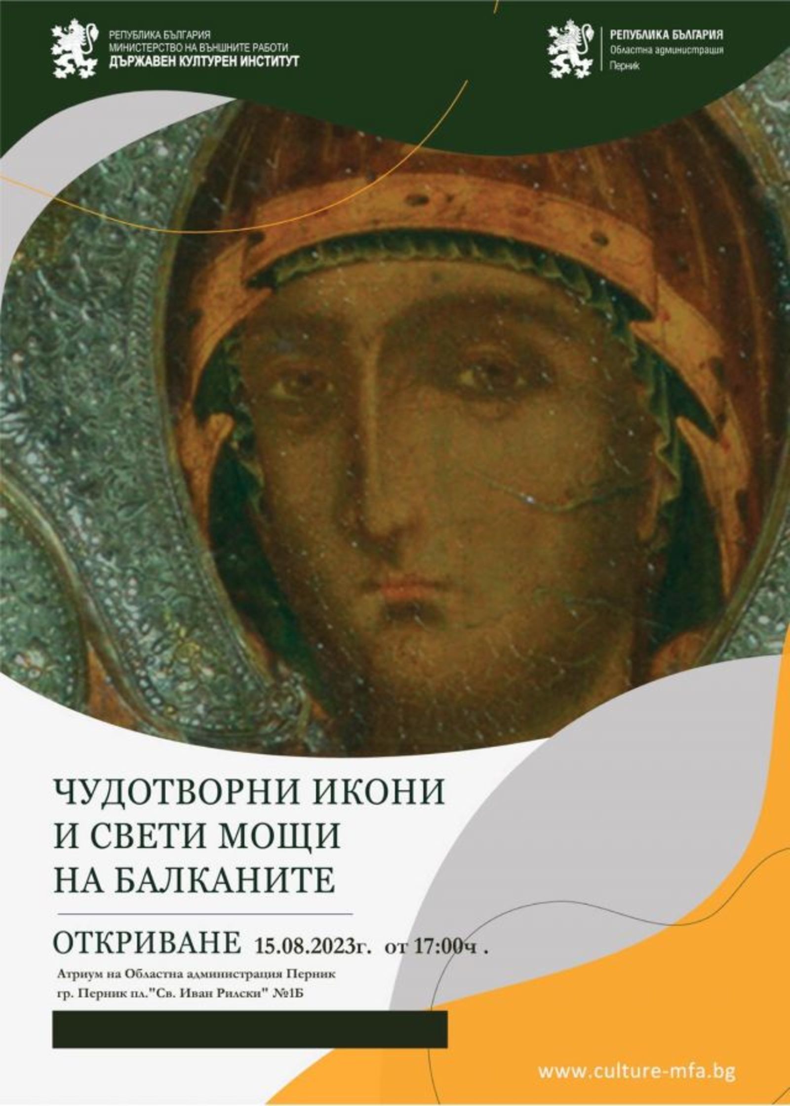 Откриване на изложбата „Чудотворни икони и свети мощи на Балканите“ в Перник