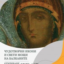 Откриване на изложбата „Чудотворни икони и свети мощи на Балканите“ в Перник