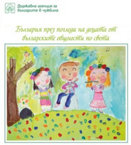 Международен конкурс за изобразително изкуство „България в моите мечти“ - 2017 (02.02. - 31.05.2017г.)