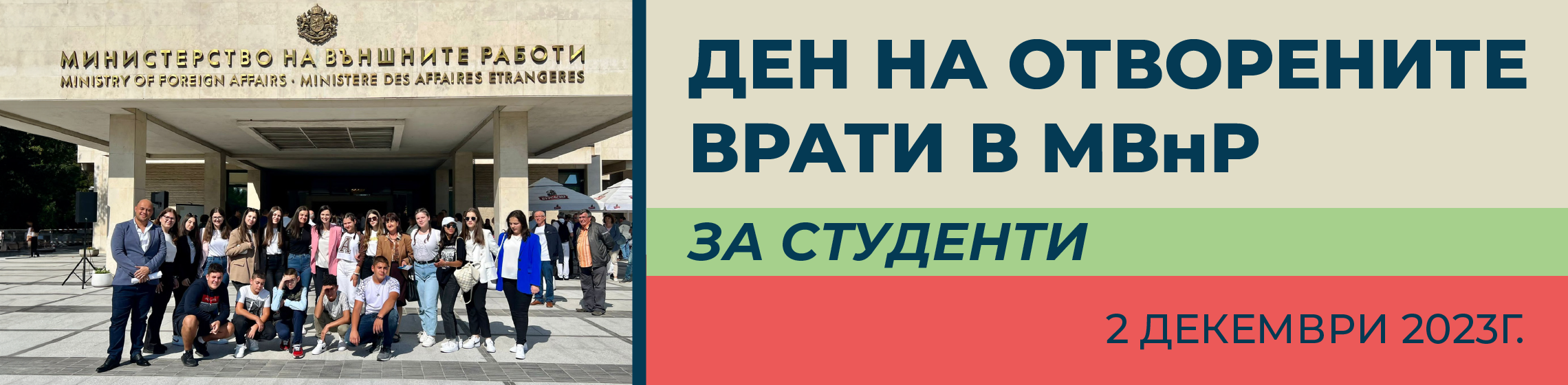 Ден на отворените врати в МВнР за студенти - 2 декември 2023 г.