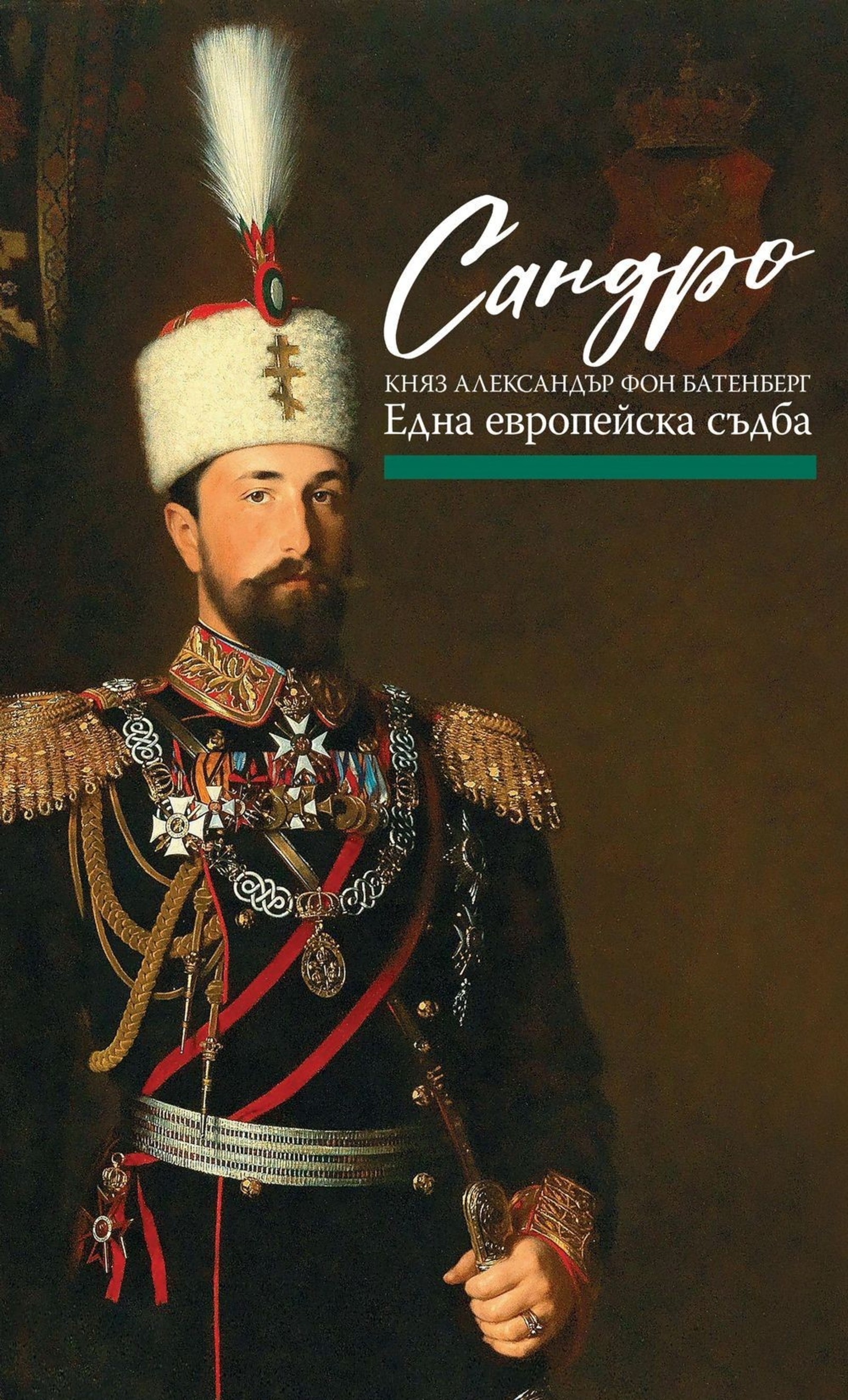 „Сандро – Княз Александър фон Батенберг. Една европейска съдба“ 