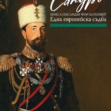„Сандро – Княз Александър фон Батенберг. Една европейска съдба“