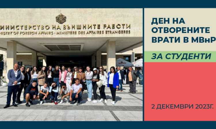 Излъчване на живо на приветствието към студентите на вицепремиера и министър на външните работи Мария Габриел в Деня на отворените врати в МВнР