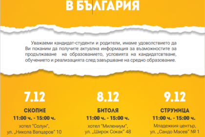 Изложение на български висши училища  в Република Северна Македония