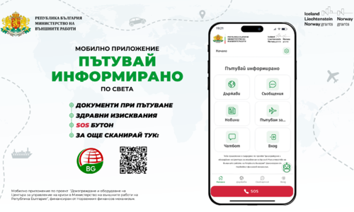 Вицепремиерът и министър на външните работи Мария Габриел ще представи днес мобилното приложение „Пътувай информирано“ в София Тех Парк      