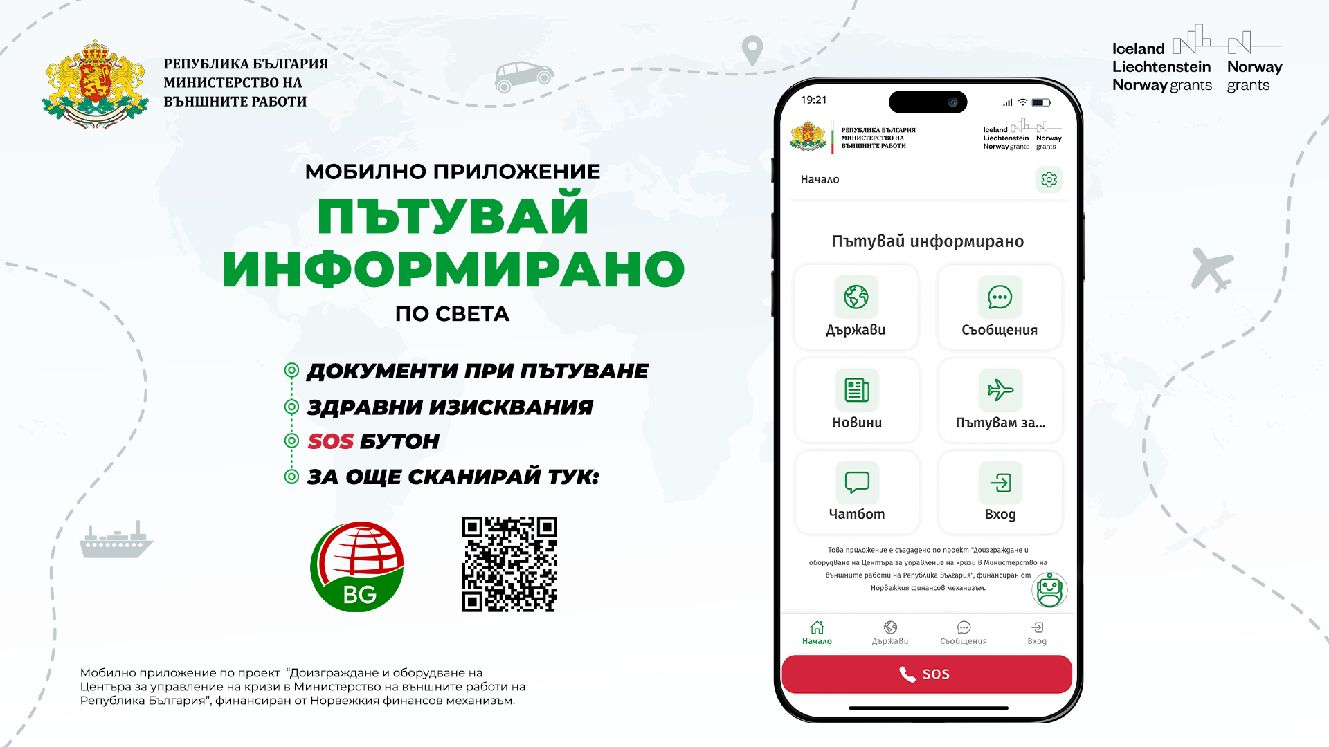 Мобилно приложение „Пътувай информирано“