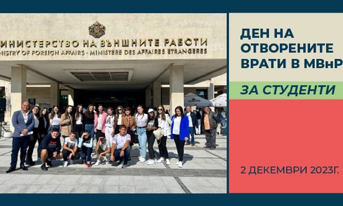 Live broadcast of Deputy Prime Minister and Minister of Foreign Affairs Mariya Gabriel's address to students at the Open Day at the Ministry of Foreign Affairs