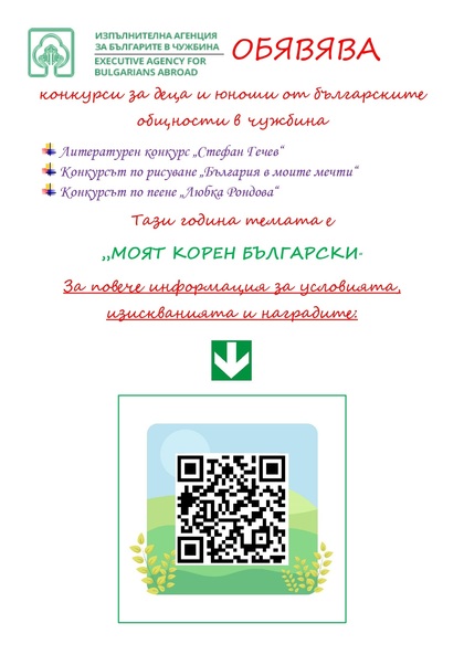 Конкурси за деца и юноши от българските общности в чужбина за 2024 г.