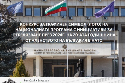 The Ministry of Foreign Affairs announces a competition for a graphic symbol (logo) of the National for programme of Initiatives to mark the 20th anniversary of Bulgaria’s NATO accession 