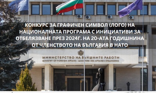 The Ministry of Foreign Affairs announces a competition for a graphic symbol (logo) of the National for programme of Initiatives to mark the 20th anniversary of Bulgaria’s NATO accession 
