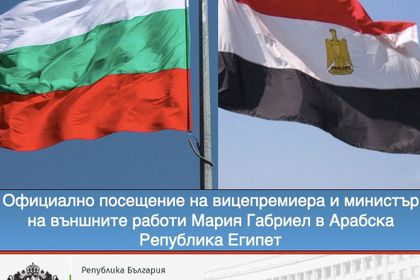 Deputy Prime Minister and Minister for Foreign Affairs Mariya Gabriel is on a working visit to the Arab Republic of Egypt
