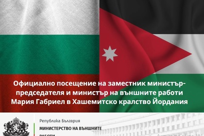 Вицепремиерът и министър на външните работи Мария Габриел ще бъде на официално посещение в Хашемитско кралство Йордания