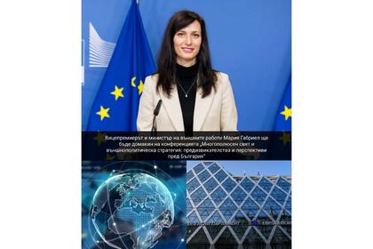 Deputy Prime Minister and Minister of Foreign Affairs Mariya Gabriel will host the conference ‘Multipolar World and Foreign Policy Strategy: challenges and perspective for Bulgaria’ 