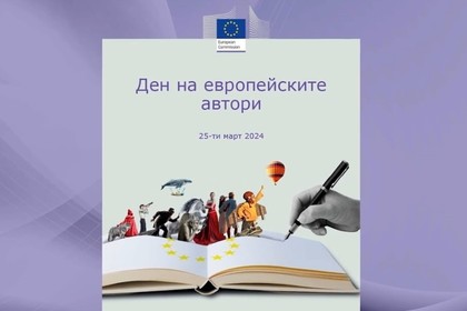 Отбелязване на Деня на европейските автори с детския писател Петя Кокудева