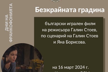 Прожекция на филма „Безкрайната градина“ в рамките на Седмицата на франкофонския филм