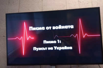  Представяне и прожекция на филма ”Писма от войната: Писмо 1 - Пулсът на Украйна” 