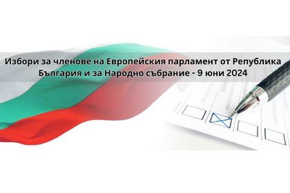 Покана към организации на български граждани и изборни доброволци в Белгия и Люксембург за партньорство и съдействие в подготовката и провеждането на изборите за членове на Европейски парламент и за Народно събрание на 9 юни 2024