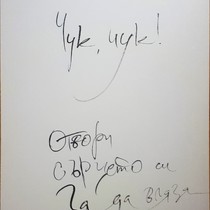 Чук-чук. Отвори сърцето си.