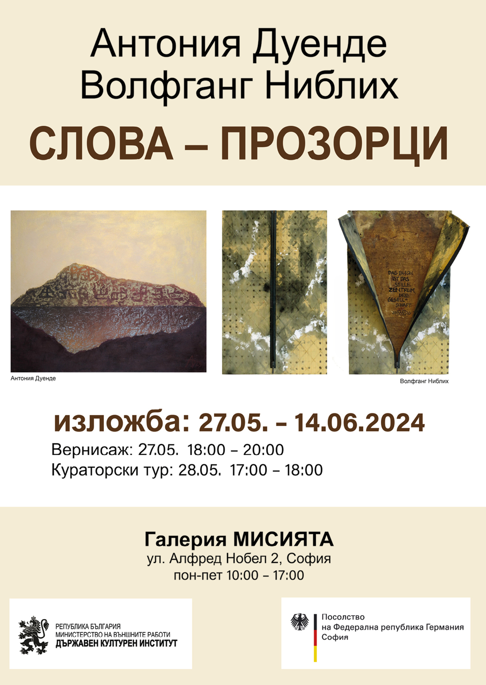 Изложба „Слова – прозорци / Wörter als Fenster“ на Волфганг Ниблих и Антония Дуенде