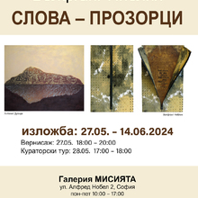 Изложба „Слова – прозорци / Wörter als Fenster“ на Волфганг Ниблих и Антония Дуенде