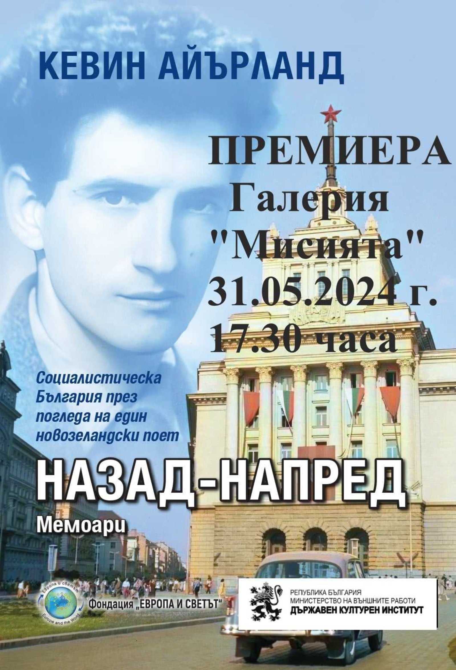 Премиера на мемоарната книга на Кевин Айърланд „Назад-напред“ на 31 май в Галерия „Мисията“ 