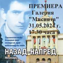Премиера на мемоарната книга на Кевин Айърланд „Назад-напред“ на 31 май в Галерия „Мисията“