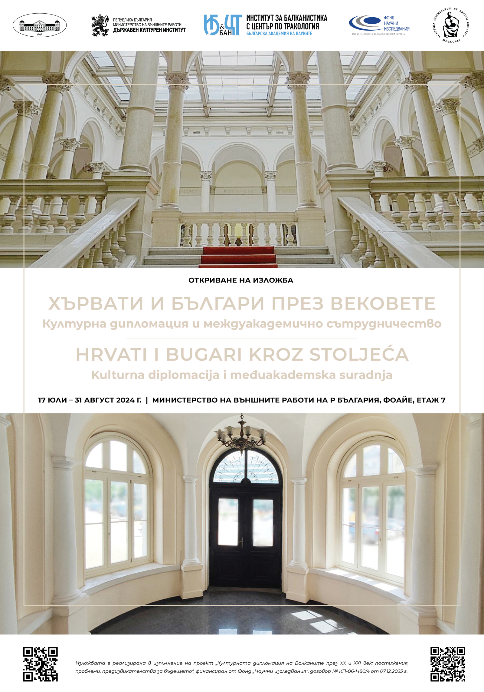 Visiting of the Mobile Exhibition "Croats and Bulgarians Through the Centuries" at the Ministry of Foreign Affairs on the Occasion of Diplomacy Day