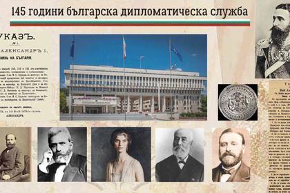 145th anniversary of the Bulgarian diplomatic service 