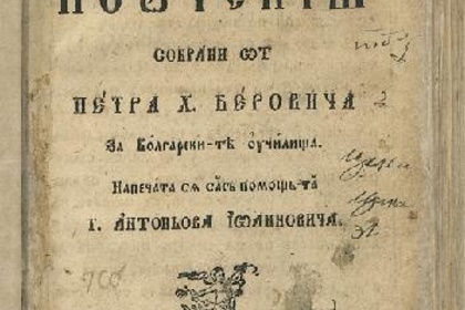 Вицепрезидентът на Република България г-жа Илияна Йотова открива кръгла маса и тематична изложба в Барселона, посветени на българската книжовност и 200 годишнината от издаването на „Рибния Буквар“ от д-р Петър Берон