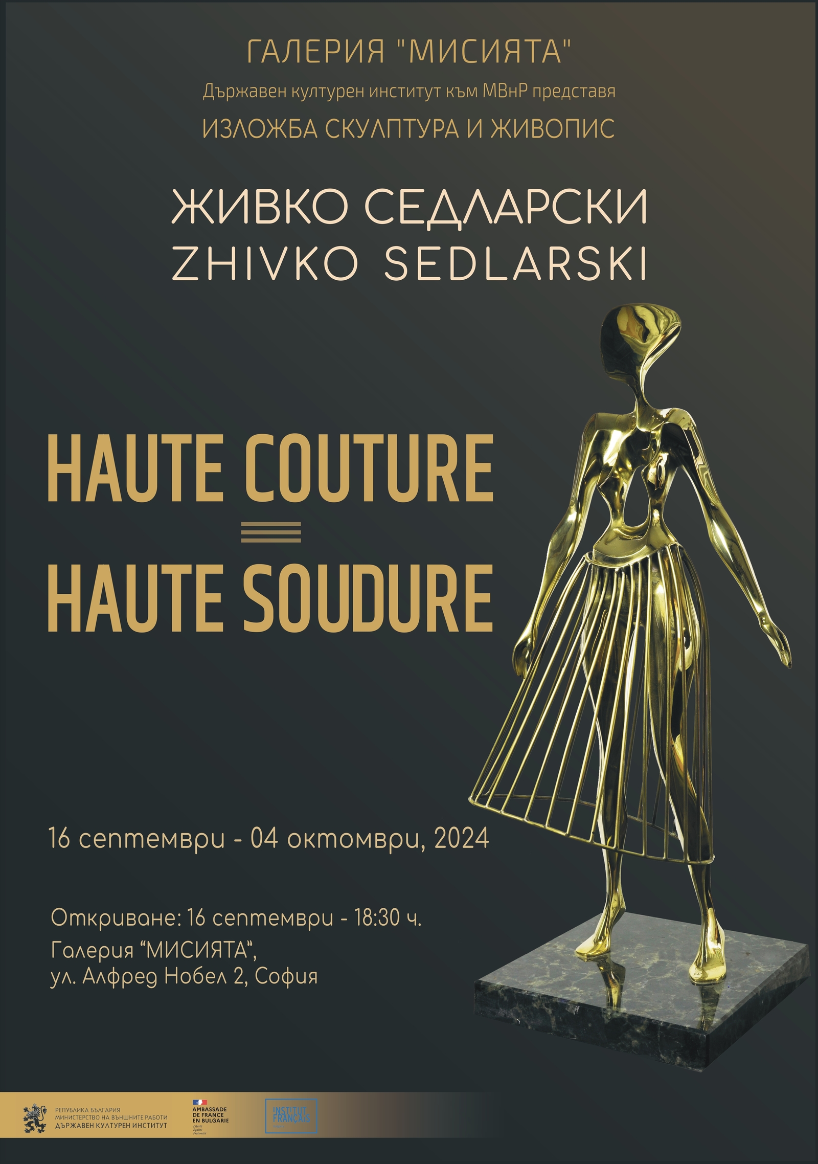 Самостоятелна изложба „Haute couture – Haute soudure“ на Живко Седларски - български творец, живеещ във Франция 